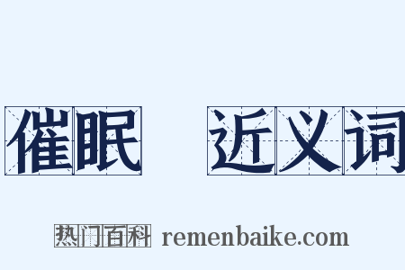 催眠藥近义词是什么意思的图片